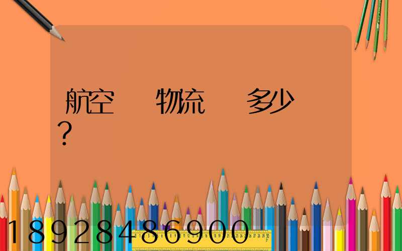 航空貨運物流價錢多少？